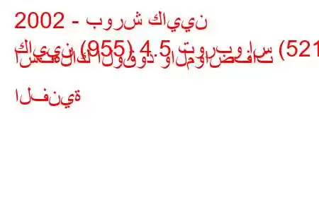 2002 - بورش كايين
كايين (955) 4.5 توربو إس (521) استهلاك الوقود والمواصفات الفنية