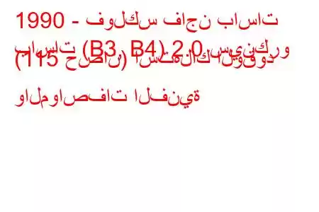 1990 - فولكس فاجن باسات
باسات (B3, B4) 2.0 سينكرو (115 حصان) استهلاك الوقود والمواصفات الفنية