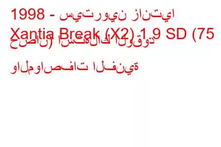 1998 - سيتروين زانتيا
Xantia Break (X2) 1.9 SD (75 حصان) استهلاك الوقود والمواصفات الفنية