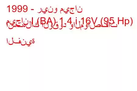 1999 - رينو ميجان
ميجان I (BA) 1.4 i 16V (95 Hp) استهلاك الوقود والمواصفات الفنية