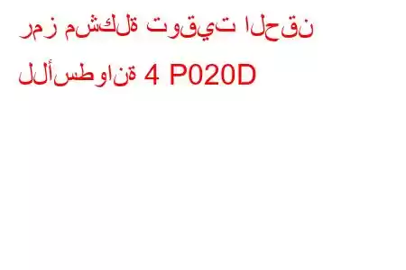 رمز مشكلة توقيت الحقن للأسطوانة 4 P020D