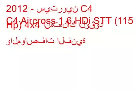 2012 - سيتروين C4
C4 Aircross 1.6 HDi STT (115 Hp) 4x4 استهلاك الوقود والمواصفات الفنية