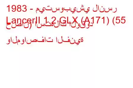 1983 - ميتسوبيشي لانسر
LancerII 1.2 GLX (A171) (55 حصان) استهلاك الوقود والمواصفات الفنية