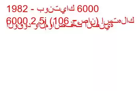 1982 - بونتياك 6000
6000 2.5i (106 حصان) استهلاك الوقود والمواصفات الفنية