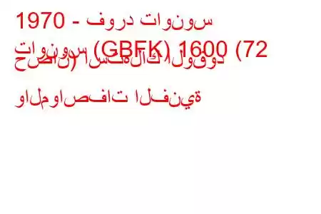 1970 - فورد تاونوس
تاونوس (GBFK) 1600 (72 حصان) استهلاك الوقود والمواصفات الفنية