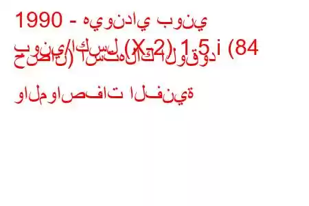 1990 - هيونداي بوني
بوني/اكسل (X-2) 1.5 i (84 حصان) استهلاك الوقود والمواصفات الفنية