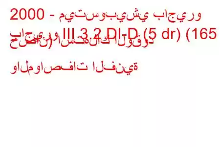 2000 - ميتسوبيشي باجيرو
باجيرو III 3.2 DI-D (5 dr) (165 حصان) استهلاك الوقود والمواصفات الفنية