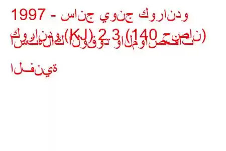 1997 - سانج يونج كوراندو
كوراندو (KJ) 2.3 (140 حصان) استهلاك الوقود والمواصفات الفنية