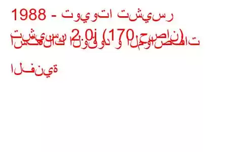 1988 - تويوتا تشيسر
تشيسر 2.0i (170 حصان) استهلاك الوقود و المواصفات الفنية