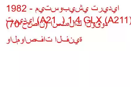 1982 - ميتسوبيشي تريديا
تريديا (A21_) 1.4 GLX (A211) (70 حصان) استهلاك الوقود والمواصفات الفنية