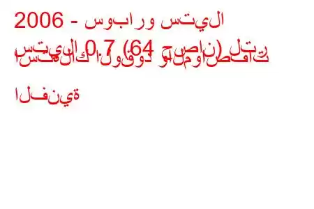 2006 - سوبارو ستيلا
ستيلا 0.7 (64 حصان) لتر استهلاك الوقود والمواصفات الفنية