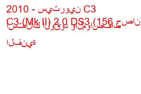 2010 - سيتروين C3
C3 (Mk II) 2.0 DS3 (156 حصان) استهلاك الوقود والمواصفات الفنية