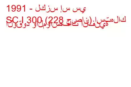 1991 - لكزس إس سي
SC I 300 (228 حصان) استهلاك الوقود والمواصفات الفنية