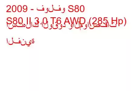 2009 - فولفو S80
S80 II 3.0 T6 AWD (285 Hp) استهلاك الوقود والمواصفات الفنية