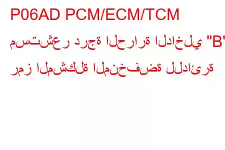 P06AD PCM/ECM/TCM مستشعر درجة الحرارة الداخلي 