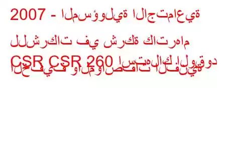 2007 - المسؤولية الاجتماعية للشركات في شركة كاترهام
CSR CSR 260 استهلاك الوقود الخفيف والمواصفات الفنية