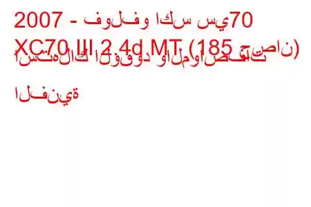 2007 - فولفو اكس سي70
XC70 III 2.4d MT (185 حصان) استهلاك الوقود والمواصفات الفنية