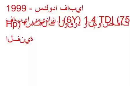 1999 - سكودا فابيا
فابيا سيدان I (6Y) 1.4 TDI (75 Hp) استهلاك الوقود والمواصفات الفنية