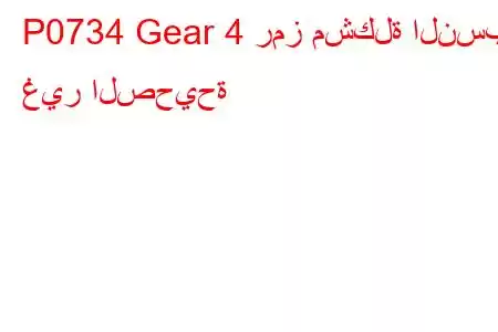 P0734 Gear 4 رمز مشكلة النسبة غير الصحيحة