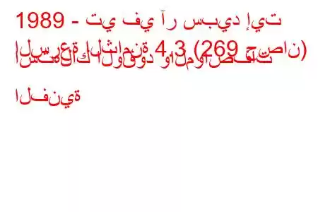 1989 - تي في آر سبيد إيت
السرعة الثامنة 4.3 (269 حصان) استهلاك الوقود والمواصفات الفنية