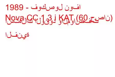 1989 - فوكسهول نوفا
Nova CC 1.3 i KAT (60 حصان) استهلاك الوقود والمواصفات الفنية