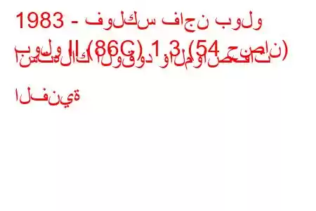 1983 - فولكس فاجن بولو
بولو II (86C) 1.3 (54 حصان) استهلاك الوقود والمواصفات الفنية