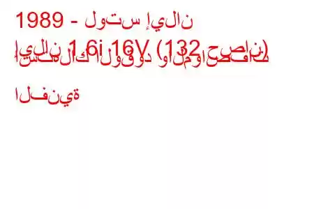 1989 - لوتس إيلان
إيلان 1.6i 16V (132 حصان) استهلاك الوقود والمواصفات الفنية