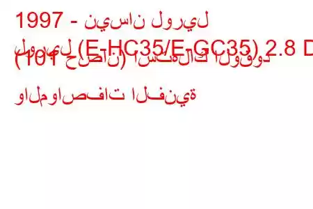 1997 - نيسان لوريل
لوريل (E-HC35/E-GC35) 2.8 D (101 حصان) استهلاك الوقود والمواصفات الفنية