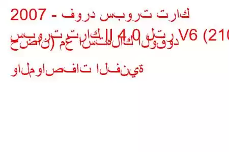 2007 - فورد سبورت تراك
سبورت تراك II 4.0 لتر V6 (210 حصان) مع استهلاك الوقود والمواصفات الفنية