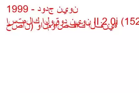 1999 - دودج نيون
استهلاك الوقود نيون II 2.0i (152 حصان) والمواصفات الفنية