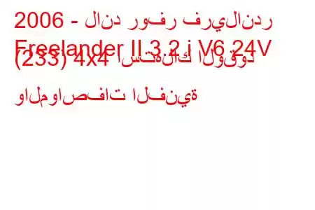 2006 - لاند روفر فريلاندر
Freelander II 3.2 i V6 24V (233) 4x4 استهلاك الوقود والمواصفات الفنية