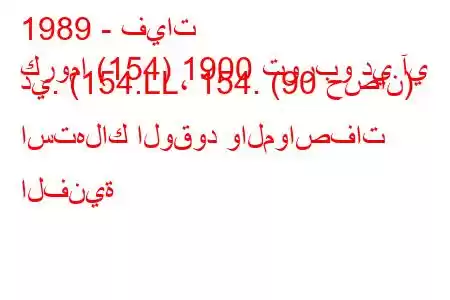 1989 - فيات
كروما (154) 1900 توربو دي آي دي. (154.LL، 154. (90 حصان) استهلاك الوقود والمواصفات الفنية