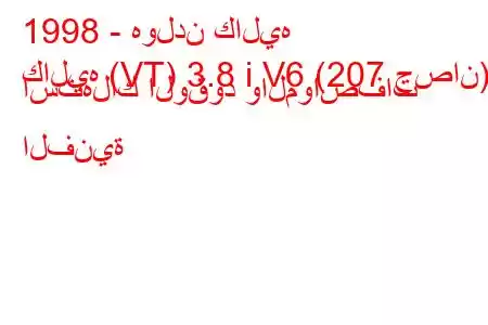 1998 - هولدن كاليه
كاليه (VT) 3.8 i V6 (207 حصان) استهلاك الوقود والمواصفات الفنية