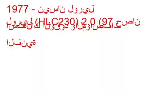 1977 - نيسان لوريل
لوريل (HLC230) 2.0 (97 حصان) استهلاك الوقود والمواصفات الفنية