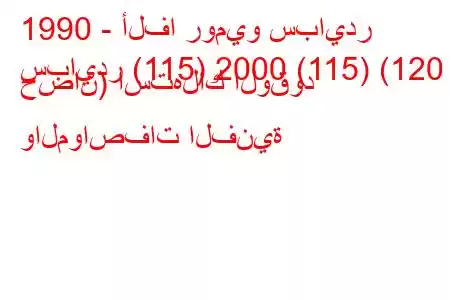 1990 - ألفا روميو سبايدر
سبايدر (115) 2000 (115) (120 حصان) استهلاك الوقود والمواصفات الفنية