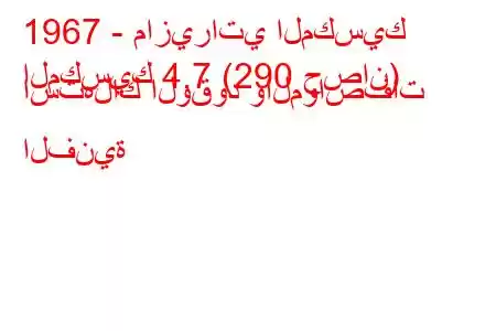 1967 - مازيراتي المكسيك
المكسيك 4.7 (290 حصان) استهلاك الوقود والمواصفات الفنية