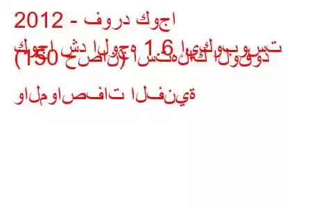 2012 - فورد كوجا
كوجا شد الوجه 1.6 إيكوبوست (150 حصان) استهلاك الوقود والمواصفات الفنية