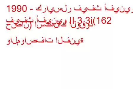 1990 - كرايسلر فيفث أفينيو
فيفث أفينيو II 3.3i(162 حصان) استهلاك الوقود والمواصفات الفنية