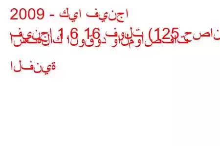 2009 - كيا فينجا
فينجا 1.6 16 فولت (125 حصان) استهلاك الوقود والمواصفات الفنية