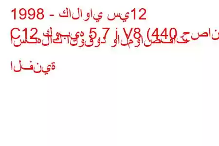 1998 - كالاواي سي12
C12 كوبيه 5.7 i V8 (440 حصان) استهلاك الوقود والمواصفات الفنية