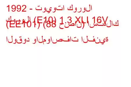 1992 - تويوتا كورولا
كورولا (E10) 1.3 XLI 16V (EE101) (88 حصان) استهلاك الوقود والمواصفات الفنية