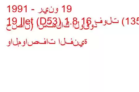 1991 - رينو 19
19 Ilet (D53) 1.8 16 فولت (135 حصان) استهلاك الوقود والمواصفات الفنية