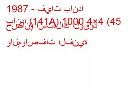 1987 - فيات باندا
باندا (141A) 1000 4×4 (45 حصان) استهلاك الوقود والمواصفات الفنية