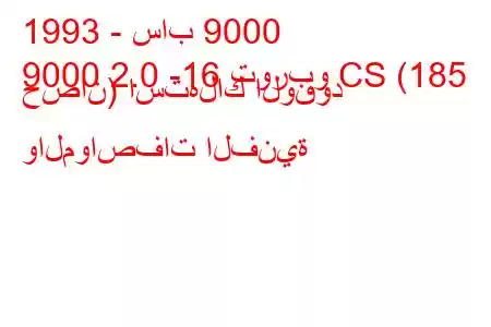 1993 - ساب 9000
9000 2.0 -16 توربو CS (185 حصان) استهلاك الوقود والمواصفات الفنية