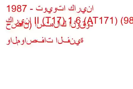 1987 - تويوتا كارينا
كارينا II (T17) 1.6 (AT171) (98 حصان) استهلاك الوقود والمواصفات الفنية