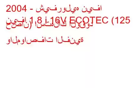 2004 - شيفروليه نيفا
نيفا 1.8 i 16V ECOTEC (125 حصان) استهلاك الوقود والمواصفات الفنية