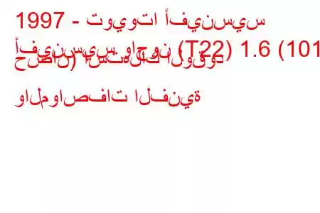 1997 - تويوتا أفينسيس
أفينسيس واجون (T22) 1.6 (101 حصان) استهلاك الوقود والمواصفات الفنية