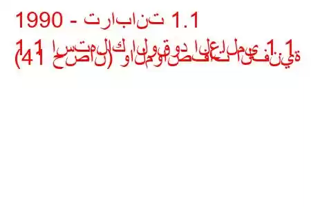 1990 - ترابانت 1.1
1.1 استهلاك الوقود العالمي 1.1 (41 حصان) والمواصفات الفنية