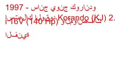 1997 - سانج يونج كوراندو
استهلاك الوقود Korando (KJ) 2.3 i 16V (140 Hp) والمواصفات الفنية