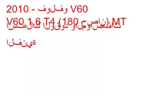 2010 - فولفو V60
V60 1.6 T4 (180 حصان) MT استهلاك الوقود والمواصفات الفنية